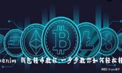 Tokenim 钱包转币教程：一步步教你如何轻松转账